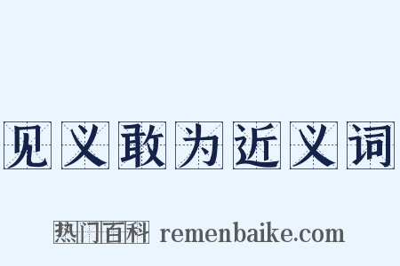 见义敢为近义词是什么意思的图片